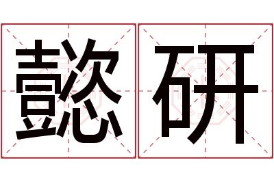 懿研名字寓意