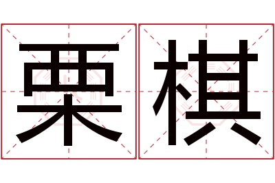 栗棋名字寓意