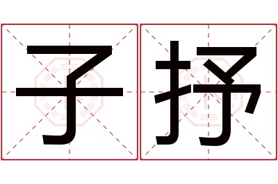 子抒名字寓意