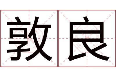 敦良名字寓意