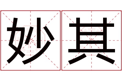 妙其名字寓意