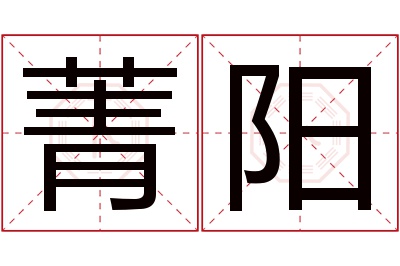 菁阳名字寓意