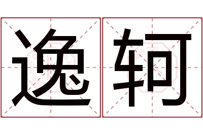 逸轲名字寓意