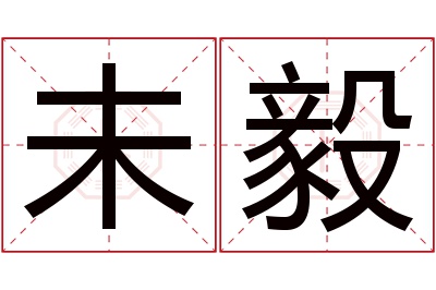 未毅名字寓意