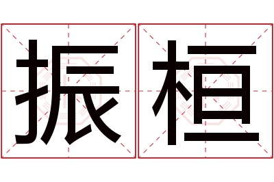 振桓名字寓意