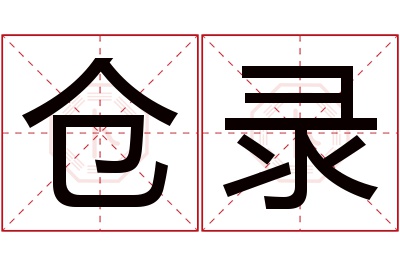 仓录名字寓意