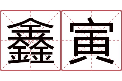 鑫寅名字寓意