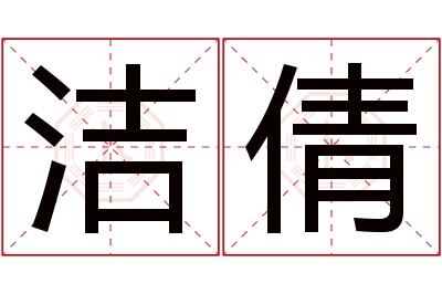 洁倩名字寓意