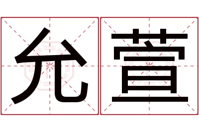 允萱名字寓意