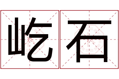 屹石名字寓意