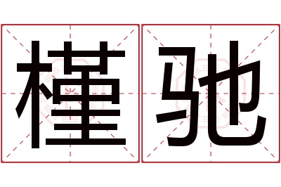 槿驰名字寓意