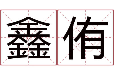 鑫侑名字寓意