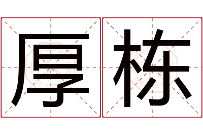 厚栋名字寓意