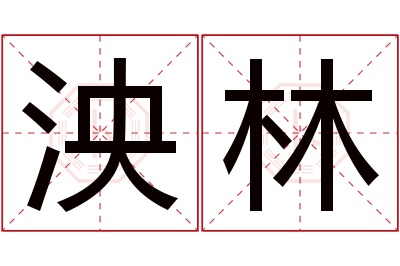 泱林名字寓意