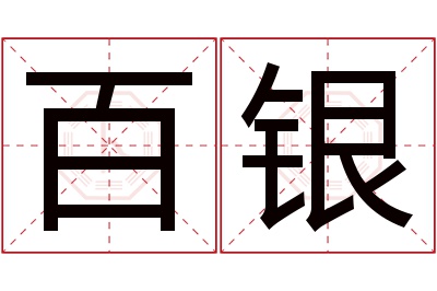 百银名字寓意