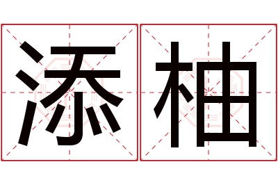 添柚名字寓意