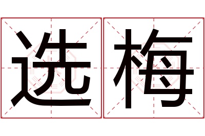 选梅名字寓意