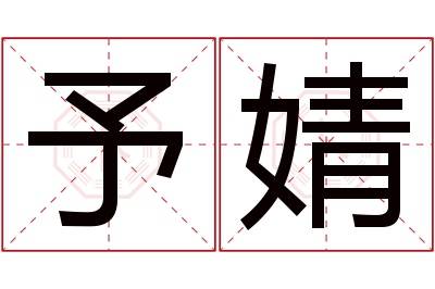 予婧名字寓意