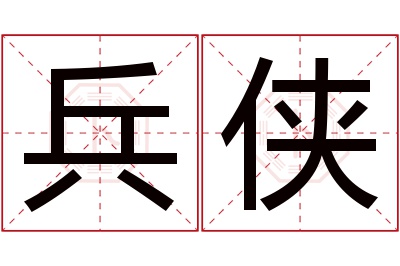 兵侠名字寓意 兵侠名字寓意