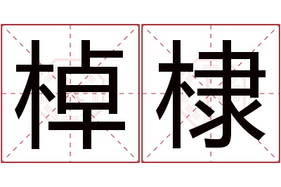 棹棣名字寓意