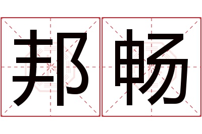 邦畅名字寓意 邦畅名字寓意