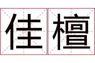 佳檀名字寓意