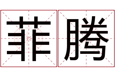 菲腾名字寓意