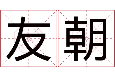 友朝名字寓意