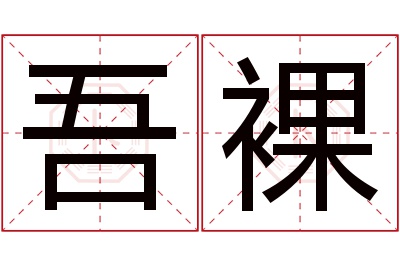 吾裸名字寓意