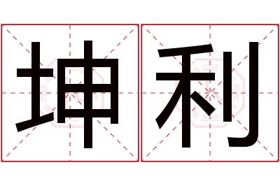 坤利名字寓意