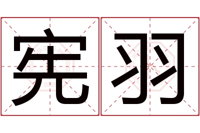 宪羽名字寓意