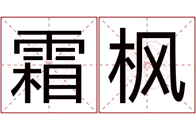 霜枫名字寓意