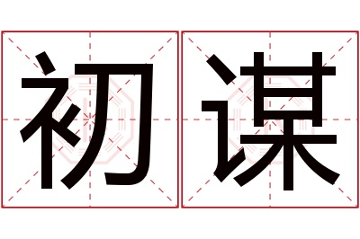 初谋名字寓意