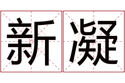 新凝名字寓意