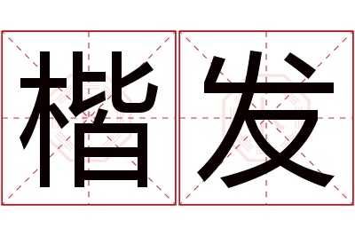 楷发名字寓意