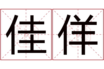 佳佯名字寓意 佳佯名字寓意