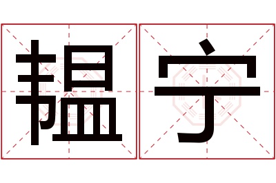韫宁名字寓意