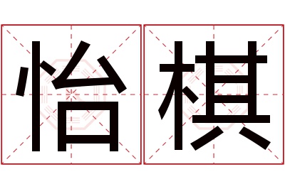 怡棋名字寓意