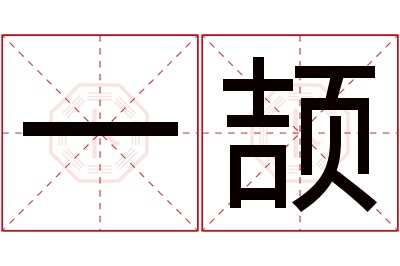 一颉名字寓意