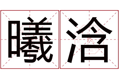 曦浛名字寓意 曦浛名字寓意