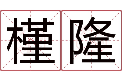 槿隆名字寓意