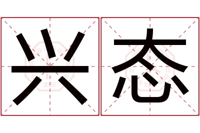 兴态名字寓意 兴态名字寓意