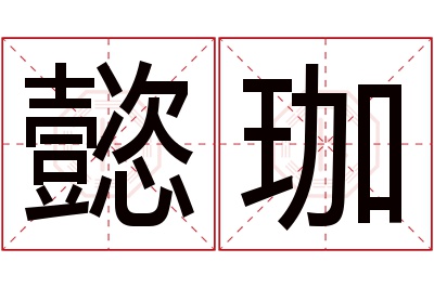 懿珈名字寓意