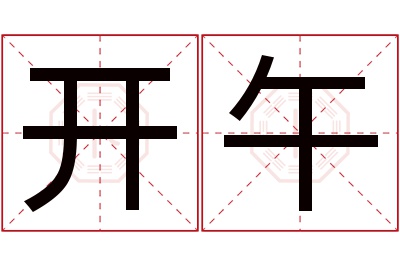 开午名字寓意 开午名字寓意