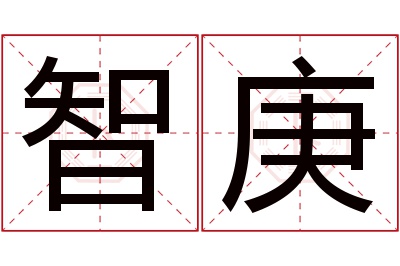 智庚名字寓意 智庚名字寓意
