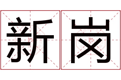 新岗名字寓意