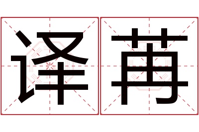 译苒名字寓意