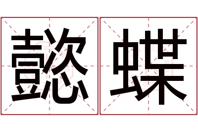 懿蝶名字寓意