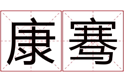 康骞名字寓意