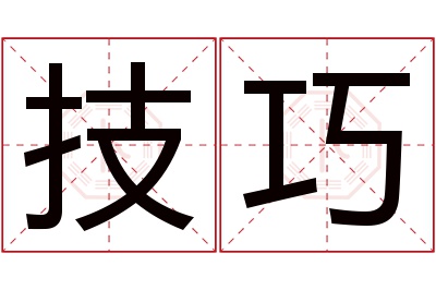 技巧名字寓意